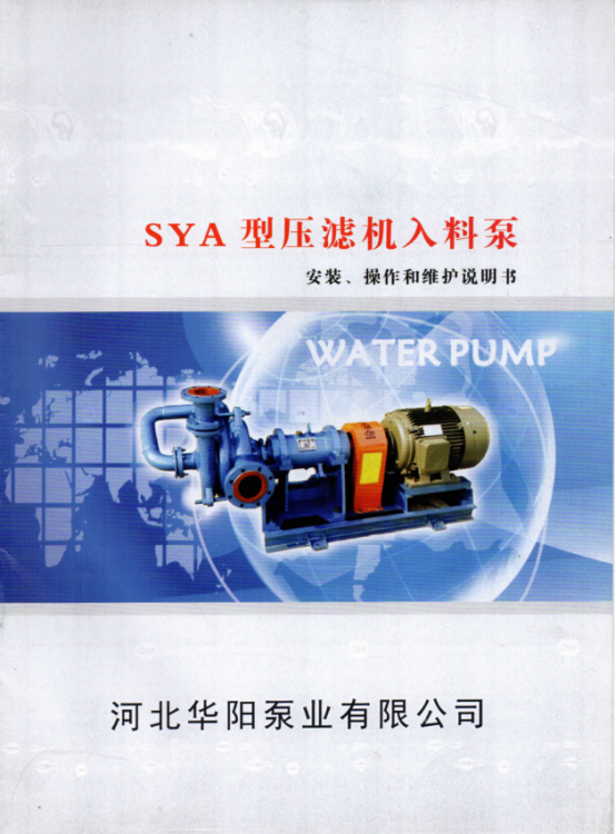 SYA壓濾機(jī)入料泵說(shuo)明書0.png SYA壓濾(lǜ)機入料泵(bèng)說明書0.png