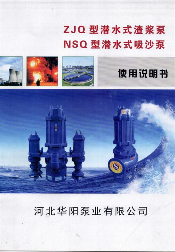 ZJQ潛(qian)水渣漿(jiang)泵說明(ming)書_20220316154604-1.jpg ZJQ潛水(shui)渣漿泵(bèng)說明書(shu)_20220316154604-1.jpg