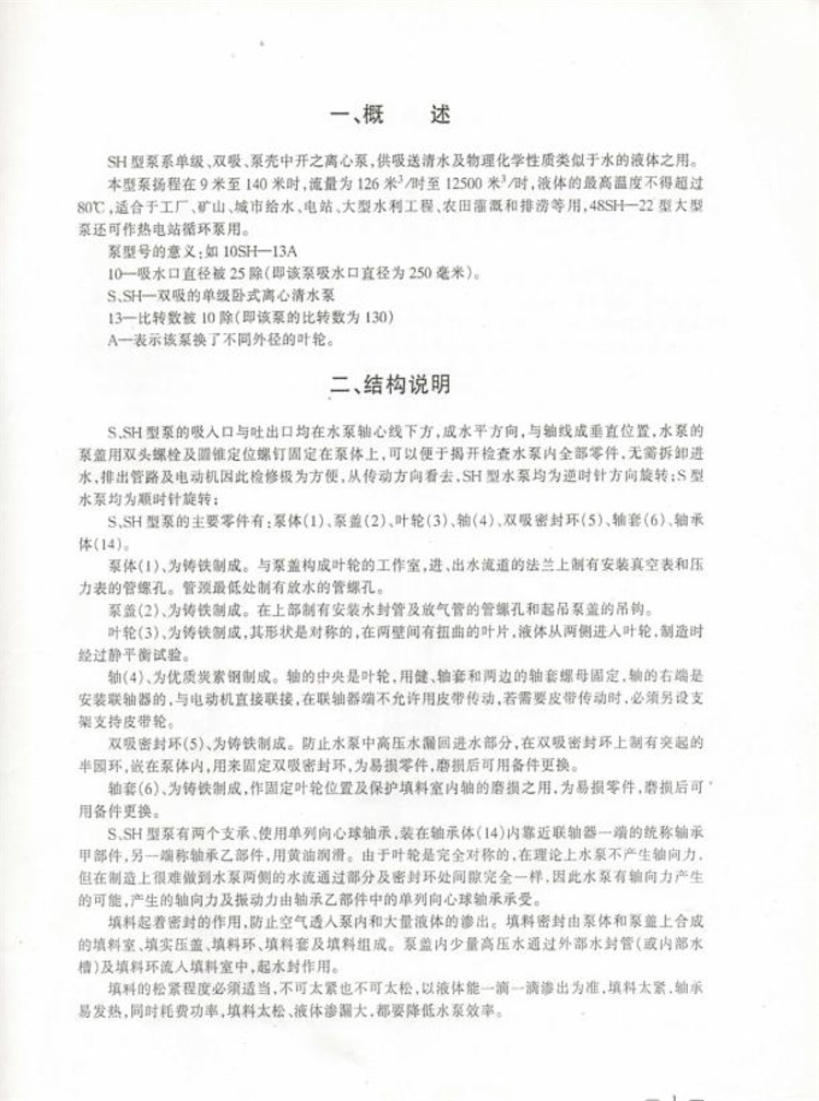 清水(shuǐ)S.SH雙吸泵(bèng)說明書(shū)(1)_20220318105405-2.jpg 清水S.SH雙(shuang)吸泵說(shuō)明書(1)_20220318105405-2.jpg